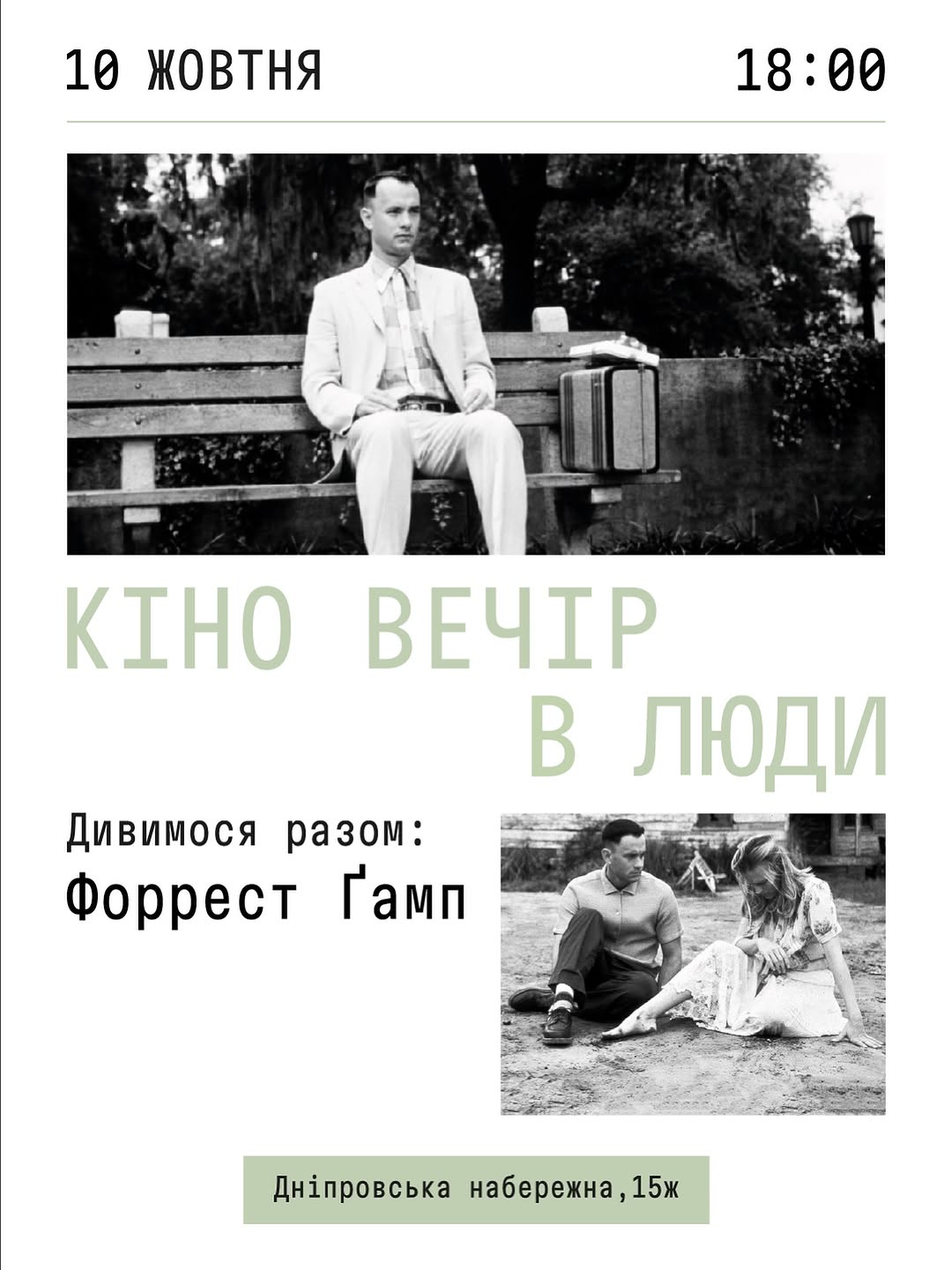 Кіно вечір з Форрестом Ґампом