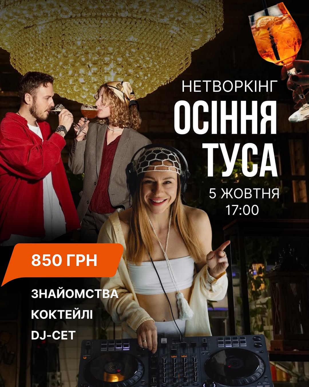 Нетворкінг Осіння Туса