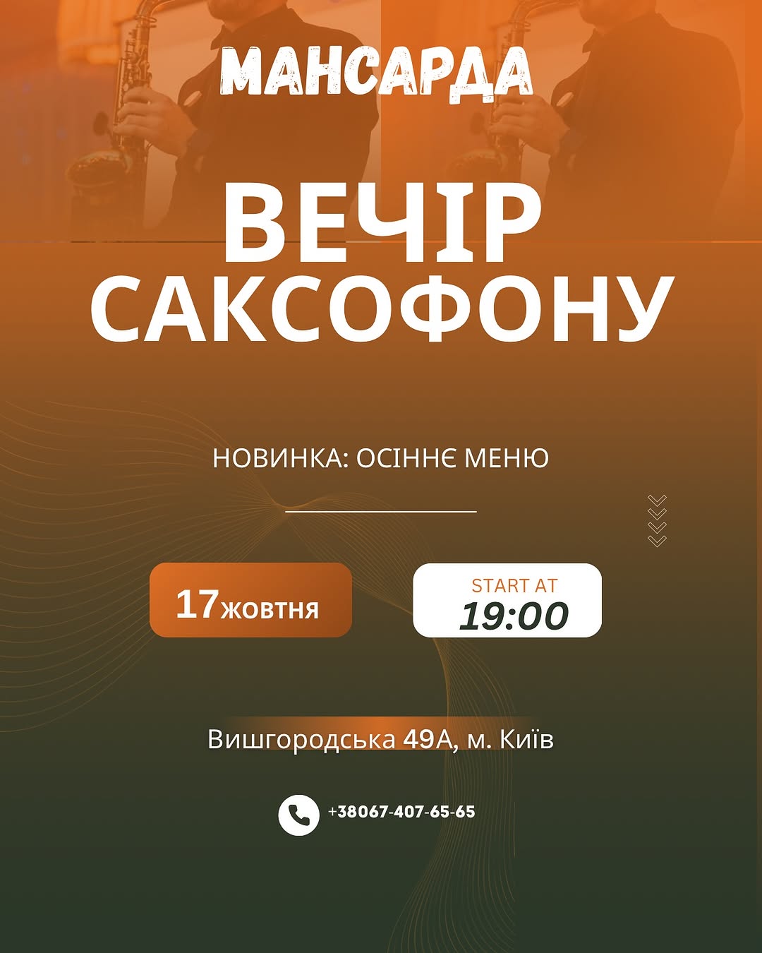 Вечір саксофону