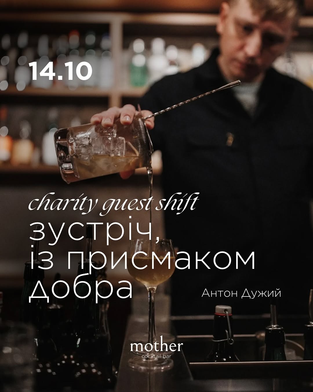 Благодійний коктейльний вечір