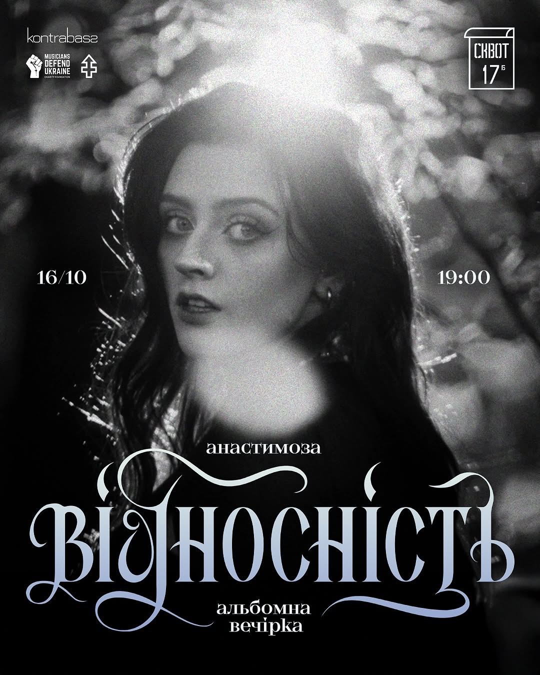 Презентація альбому «Відносність»