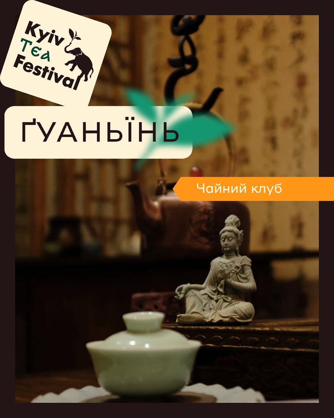 Фестиваль Ґуаньїнь