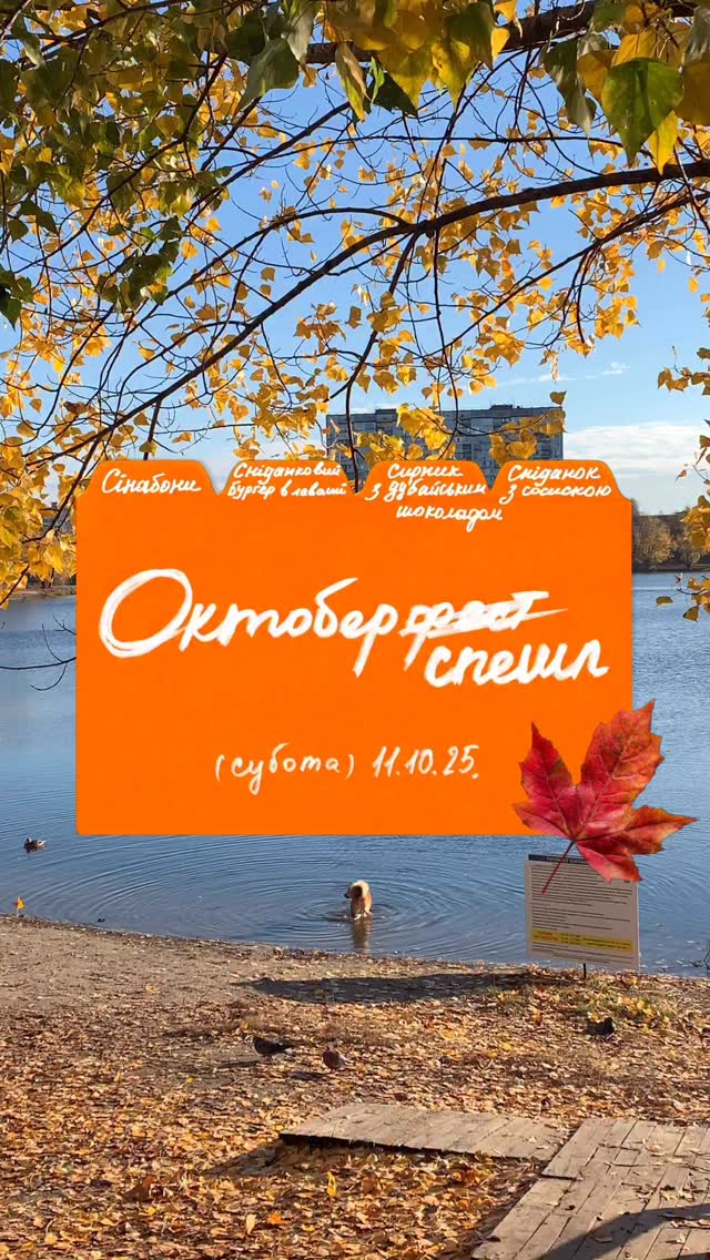 Октоберспешл