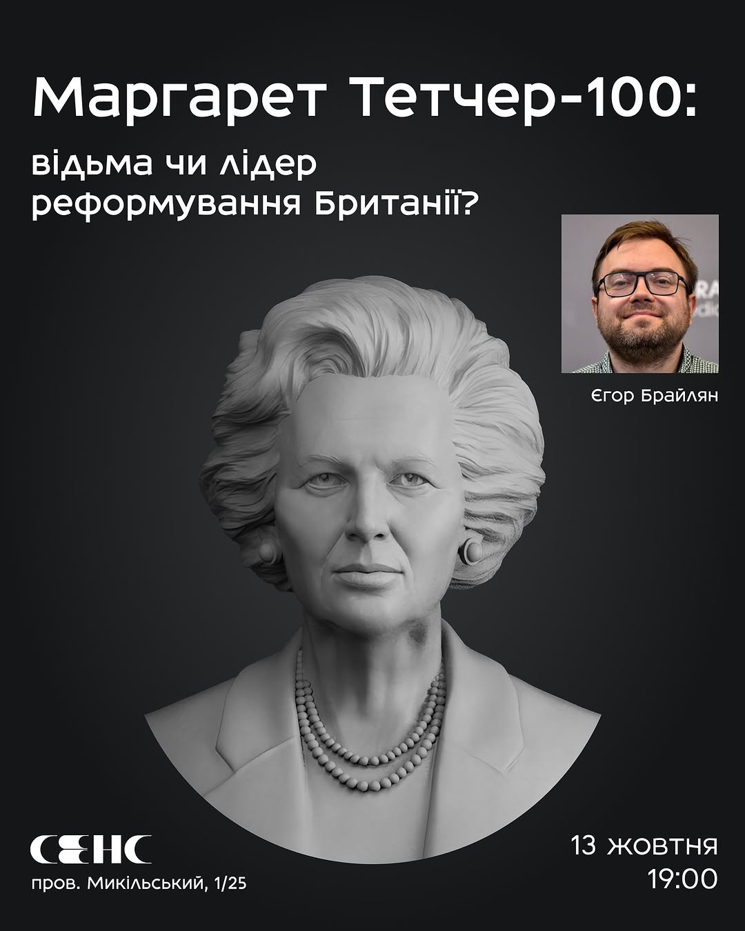 Лекція про Маргарет Тетчер