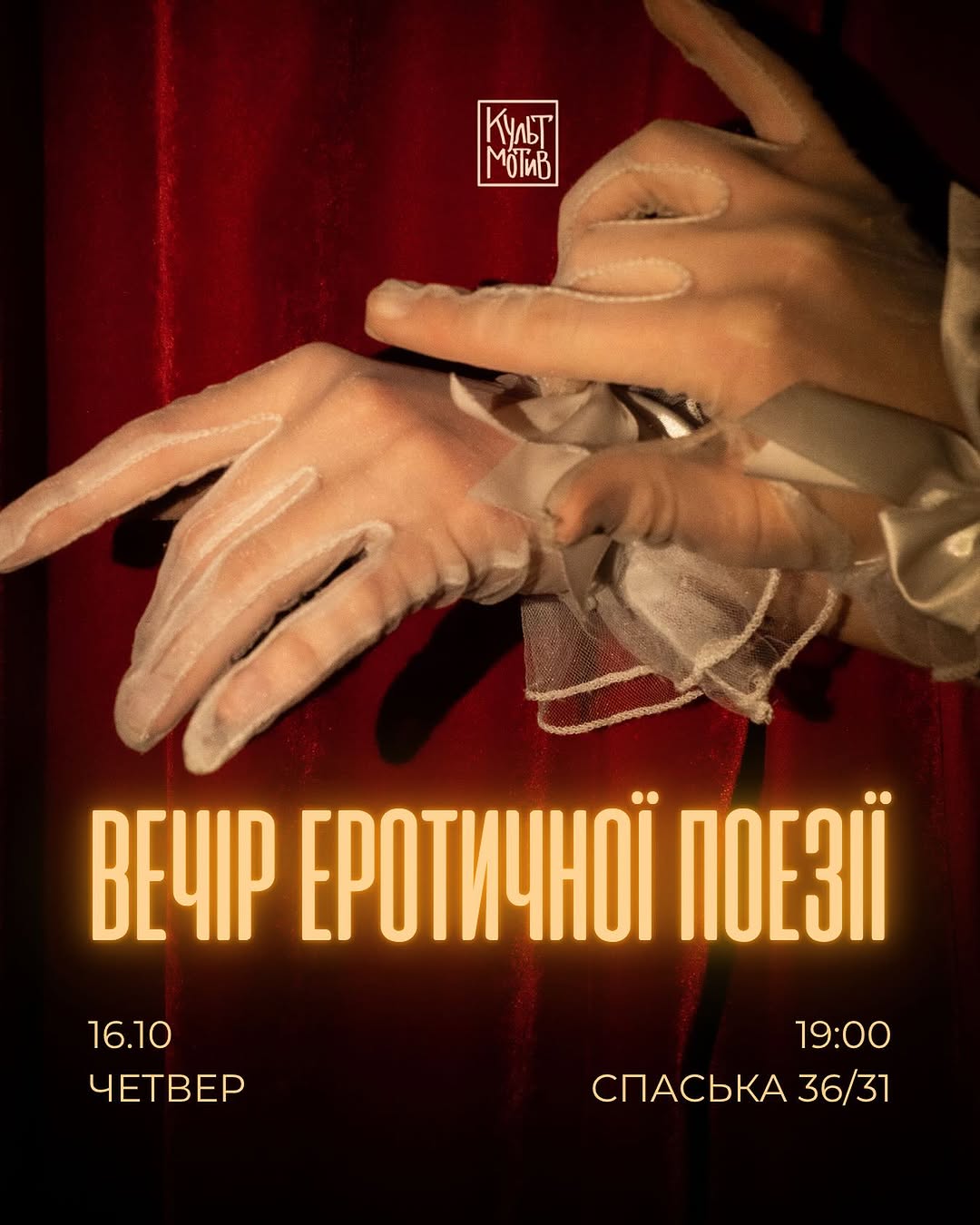 Вечір еротичної поезії