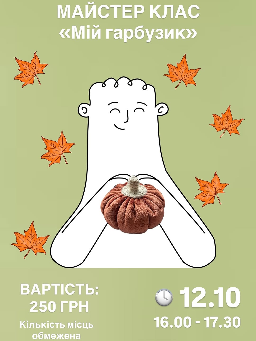 МК «Мій милий гарбузик»