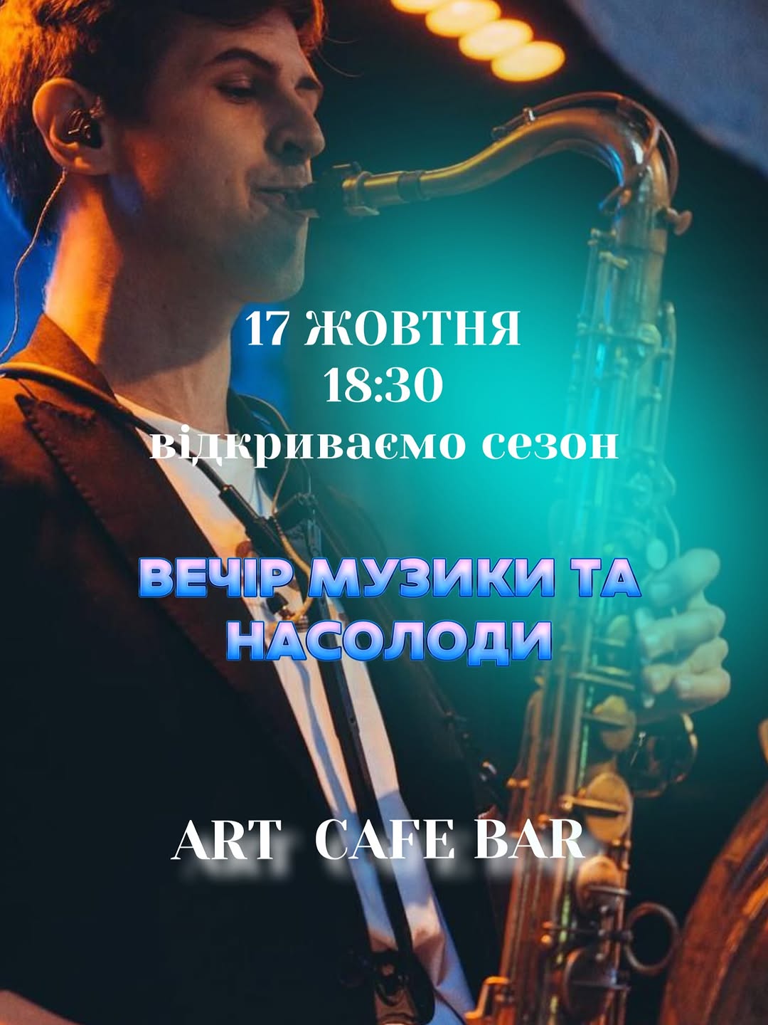 Вечір саксофону