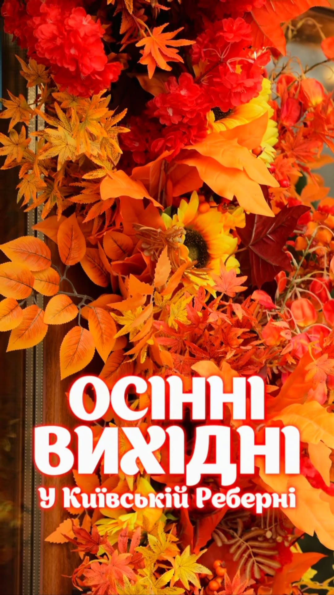 Осінні вихідні