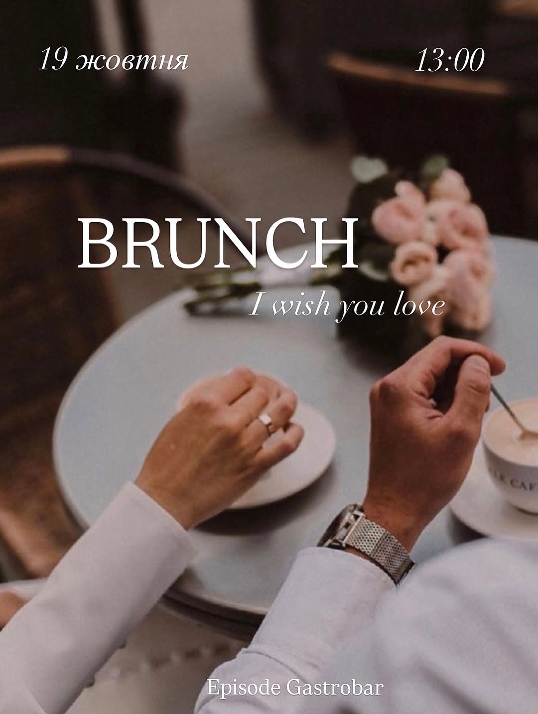 Бранч для знайомств