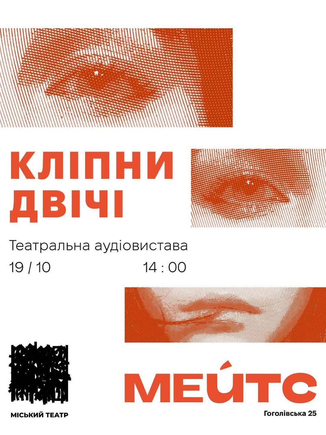 Аудіовистава 'Кліпни двічі'