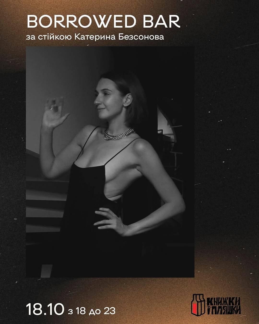 Вечір з Катериною Безсоновою