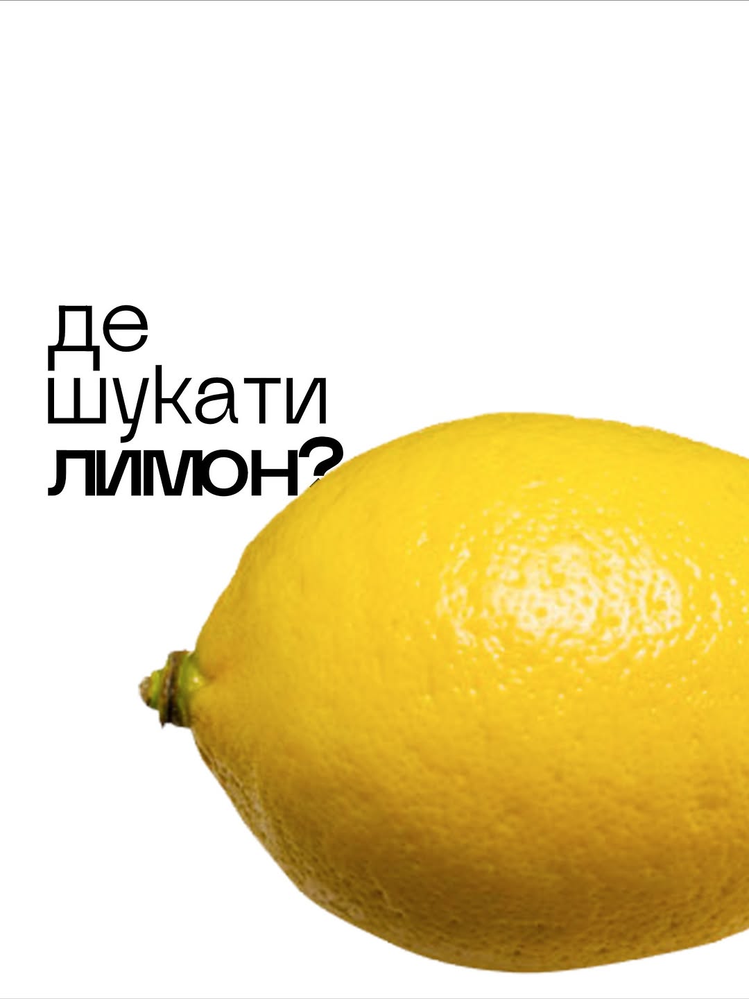 Пошук лимонів