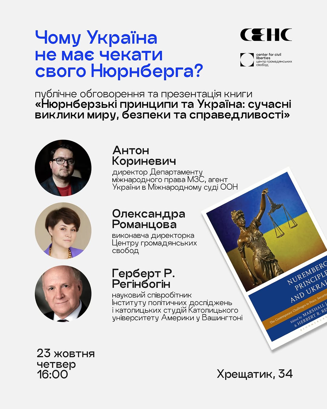 Дискусія про український Нюрнберг