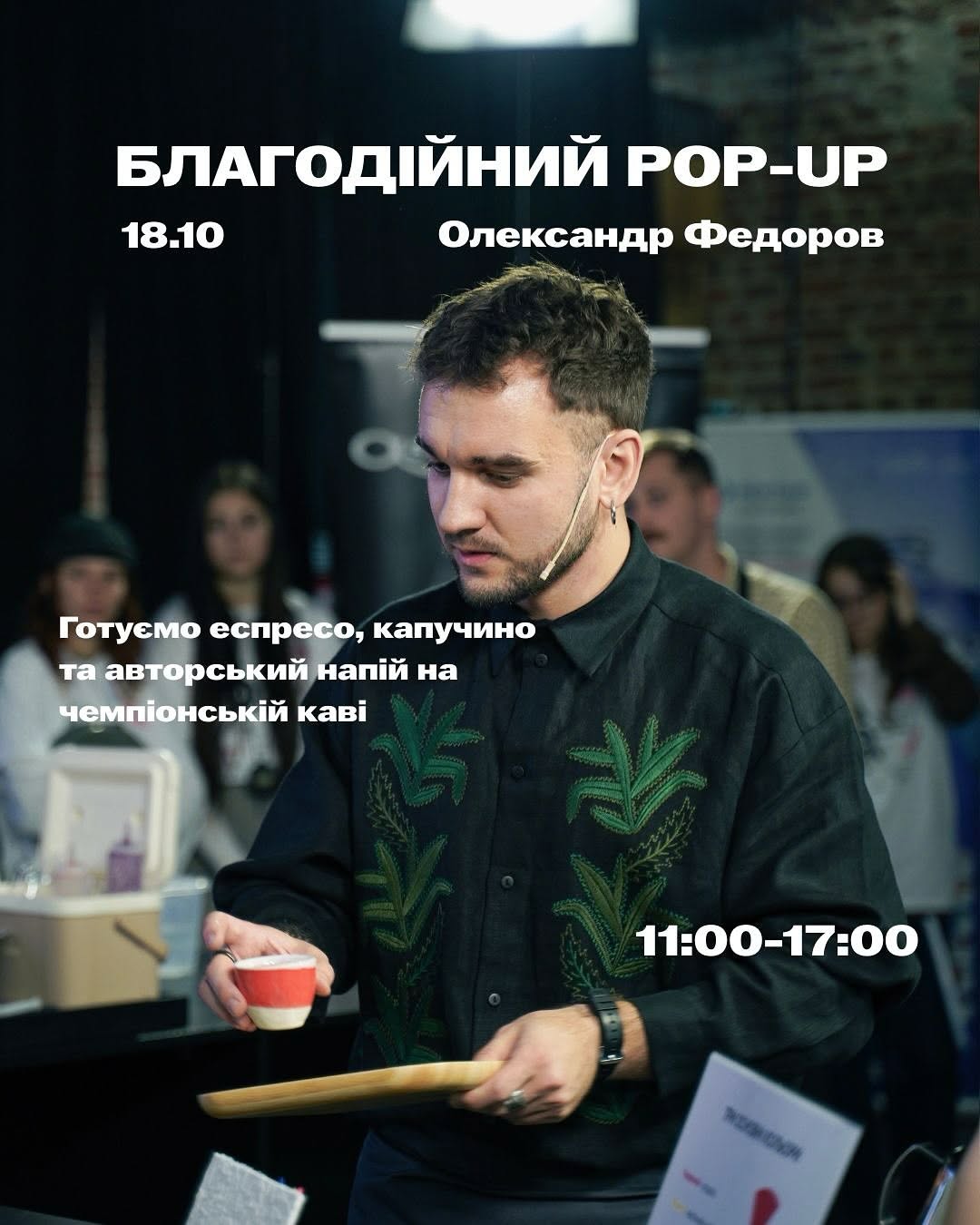 Кавовий захід з чемпіоном