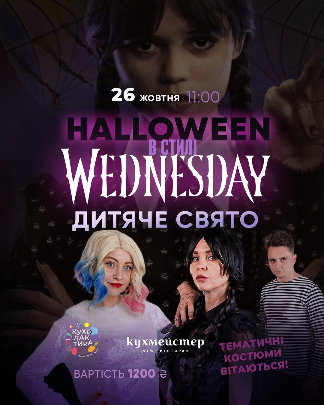 Halloween у стилі Wednesday