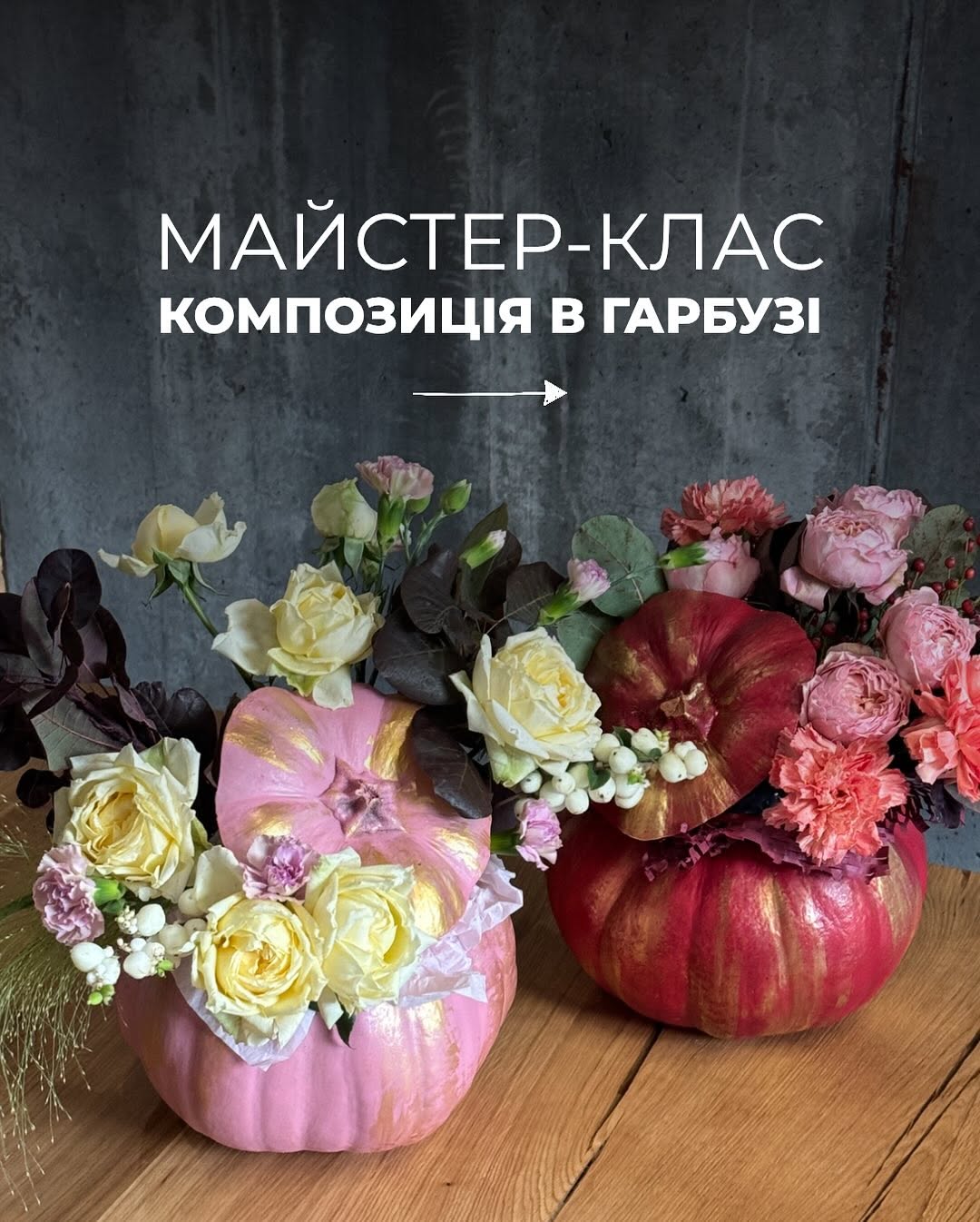 МК «Композиція в гарбузі»