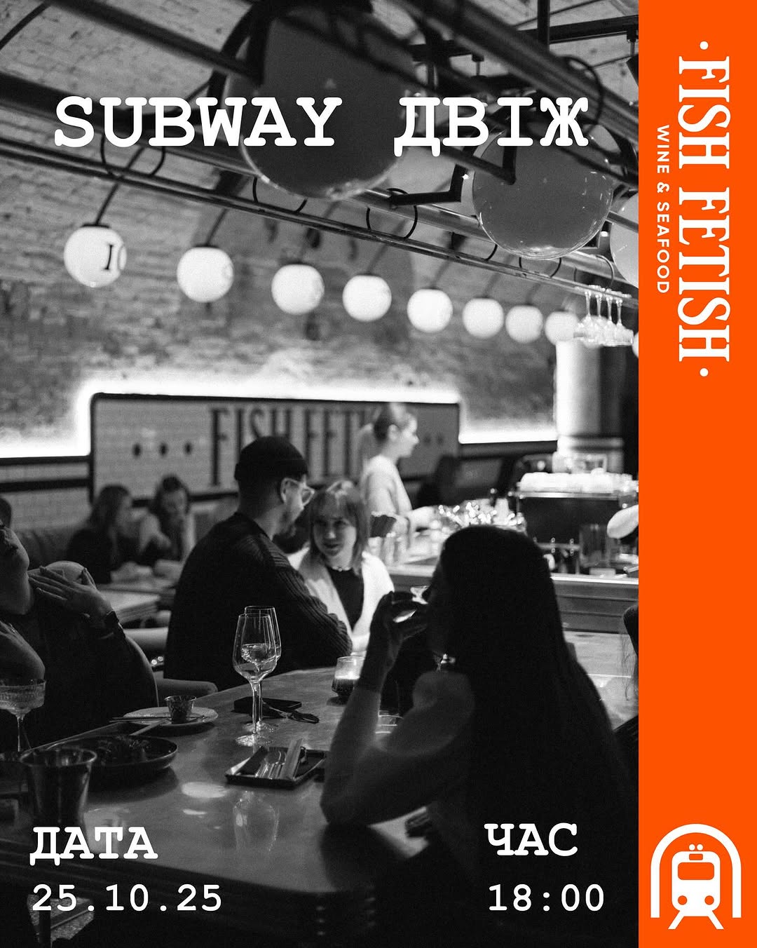 Вечірка Subway Двіж