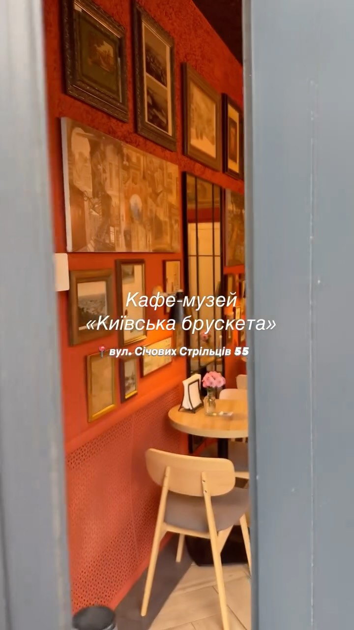 Перевідкриття Київської брускети