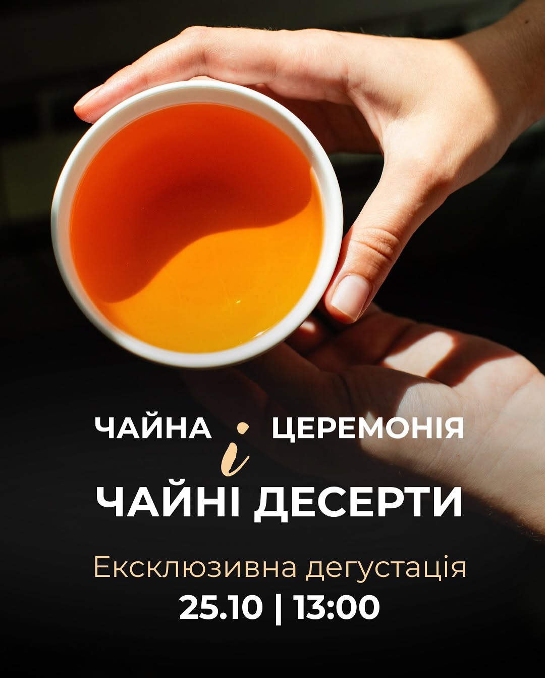 Чайна церемонія з десертами