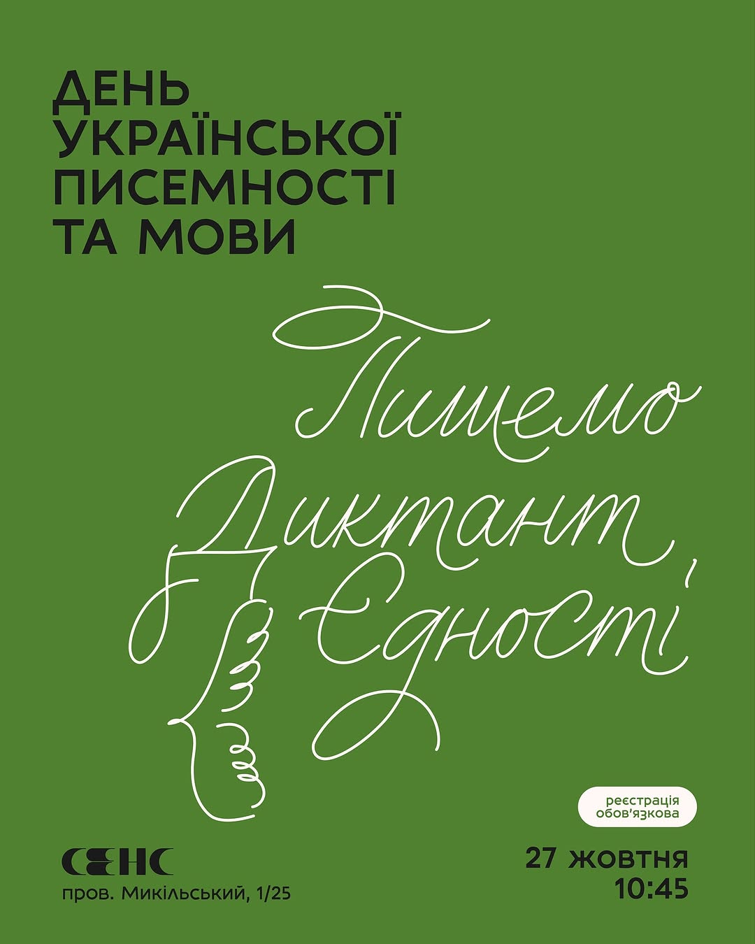 Радіодиктант національної єдності