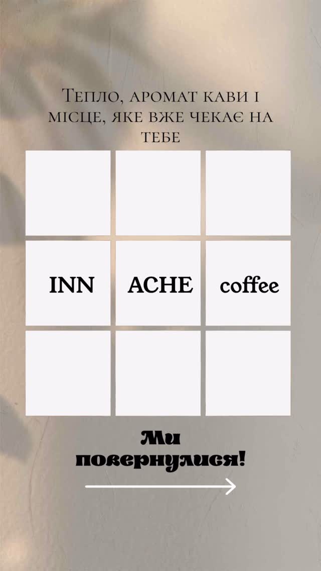 Перевідкриття Innache Coffee