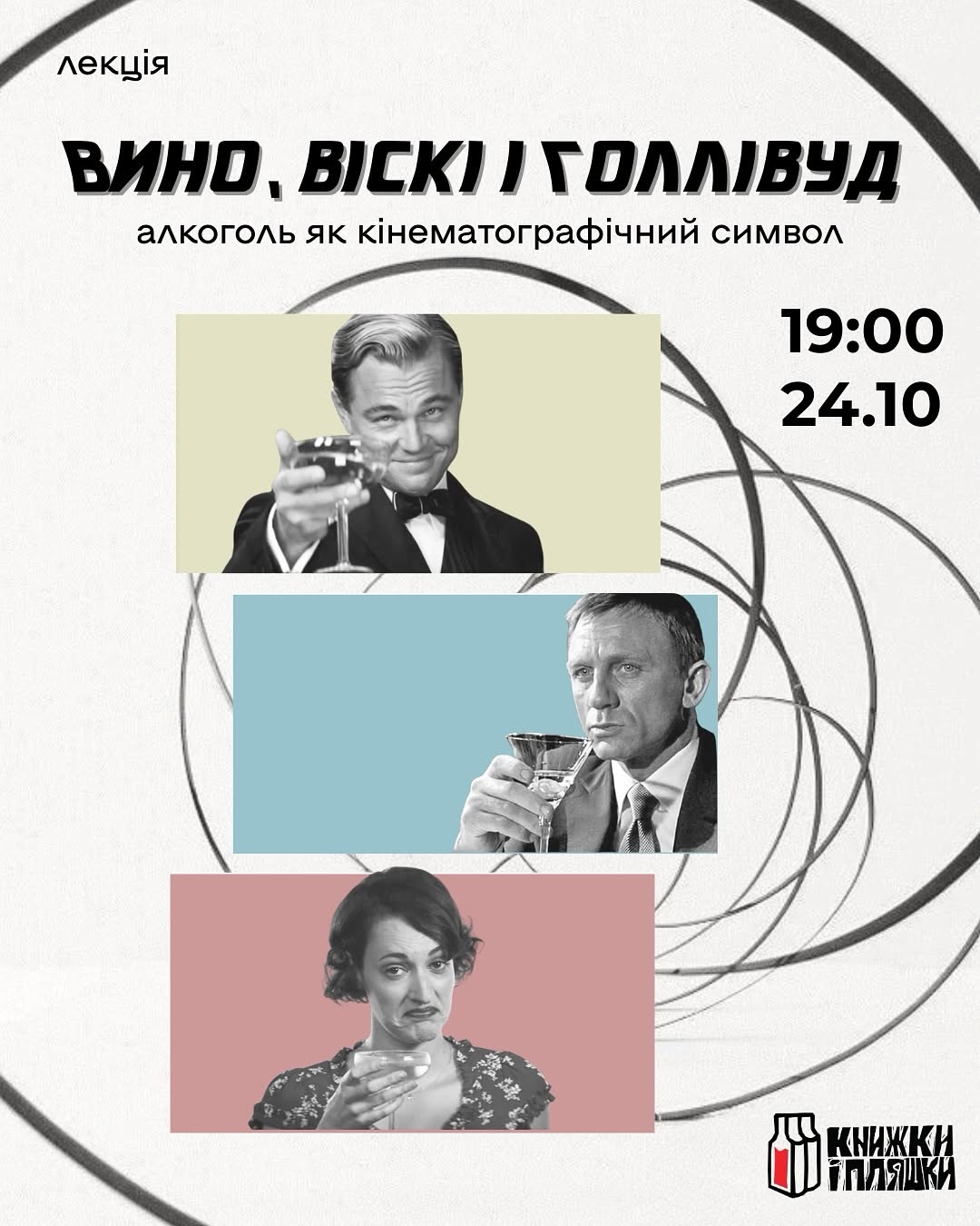 Лекція про алкоголь у кіно