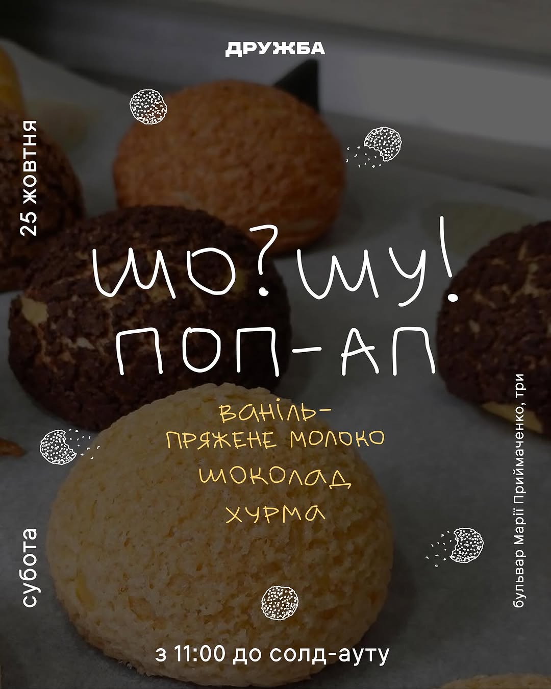 Смакування шу