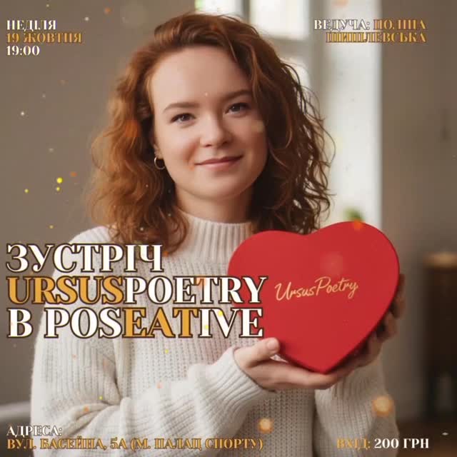 Поетичні читання URSUSPOETRY