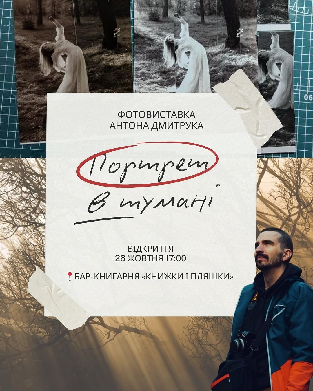 Портрет в тумані