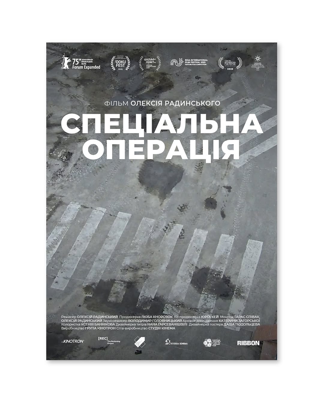 Показ документального фільму «Спеціальна операція»