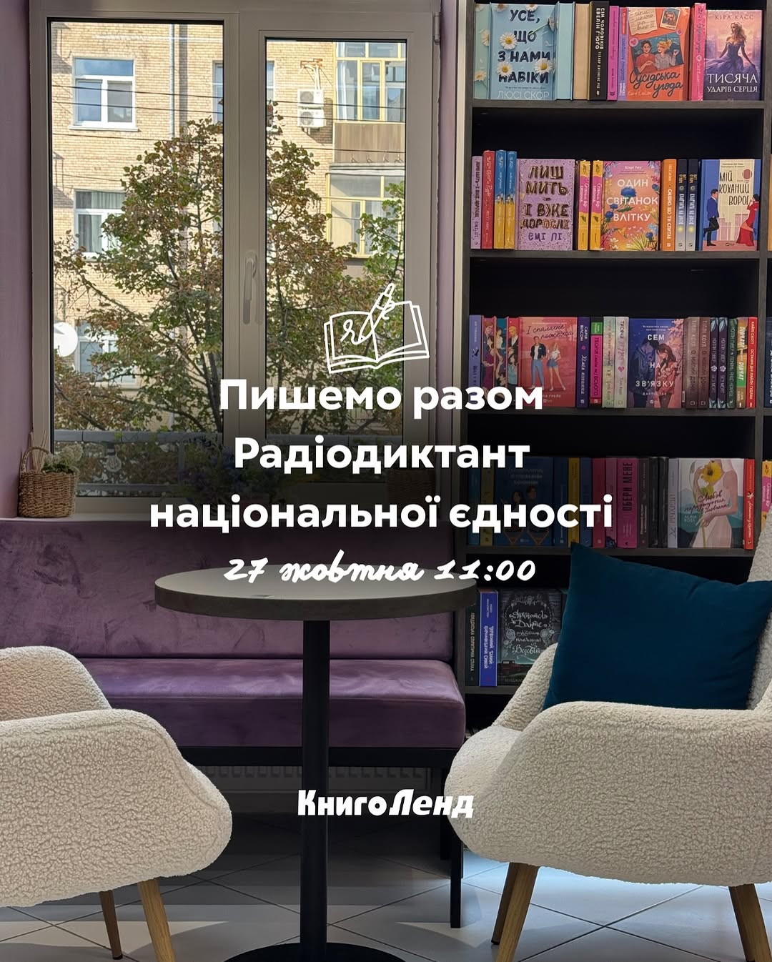 Радіодиктант національної єдності