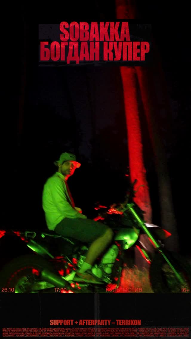 Концерт SOBAKKA х БОГДАН КУПЕР