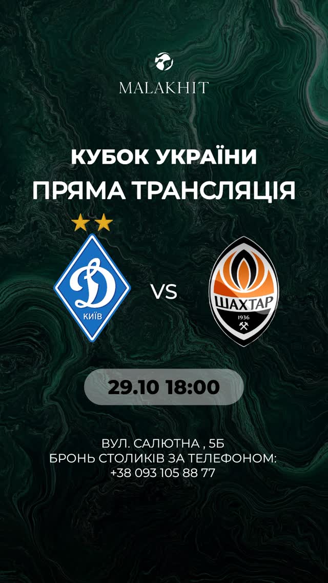 Футбольний вечір: Динамо - Шахтар
