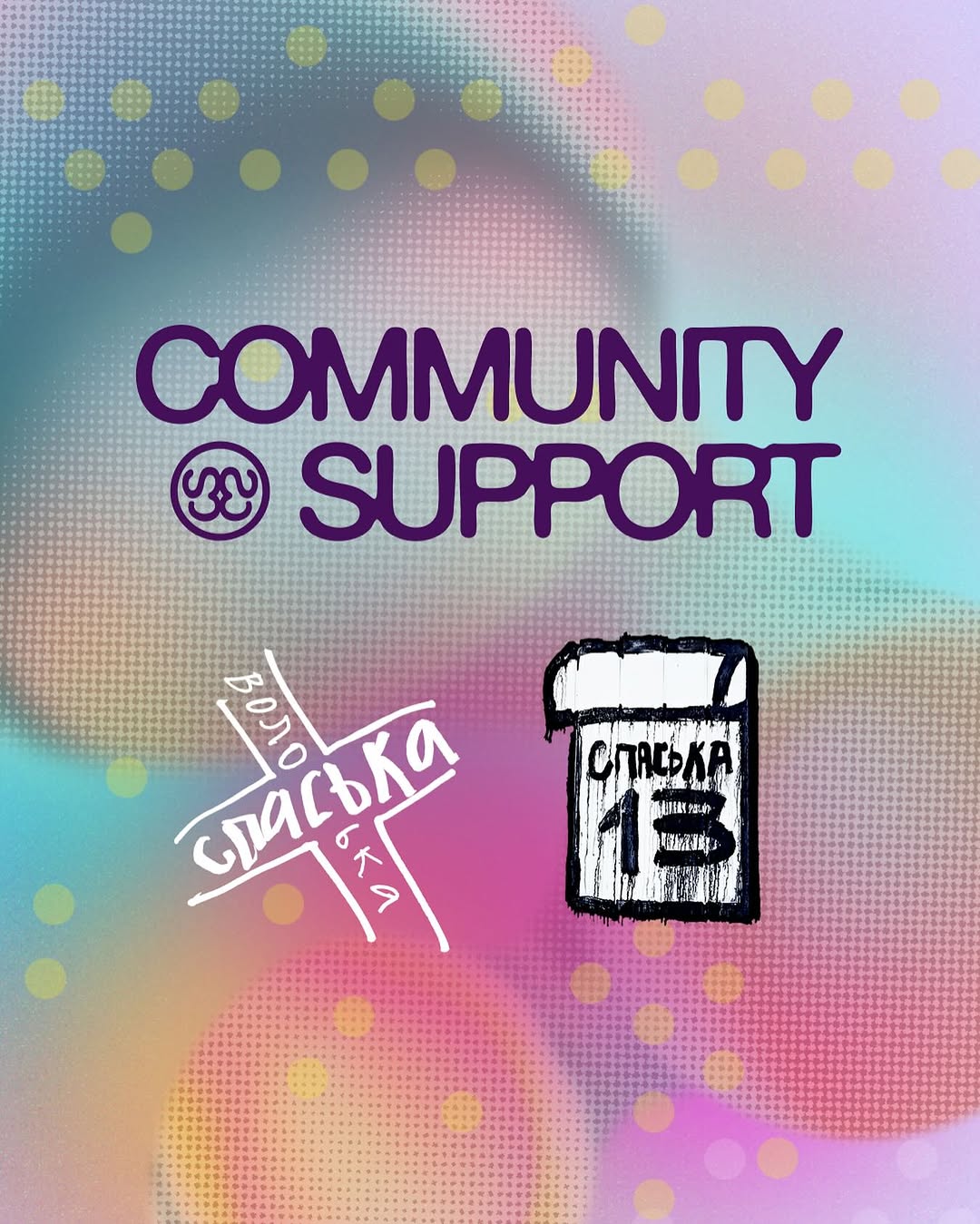 Благодійна вечірка 90-х