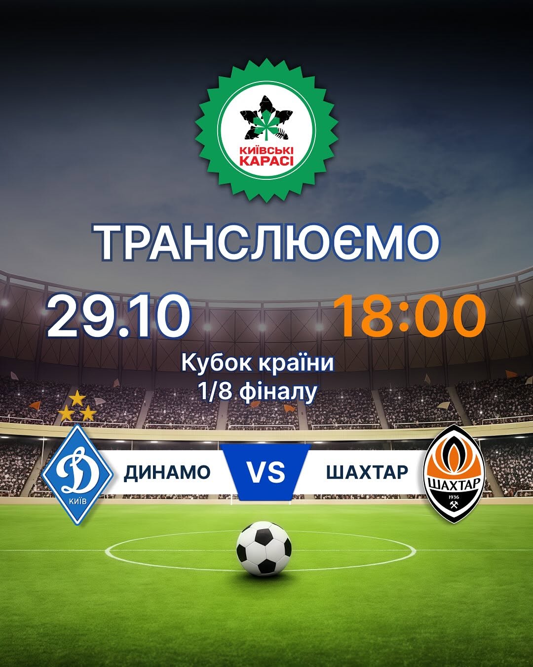 Матч Динамо vs Шахтар