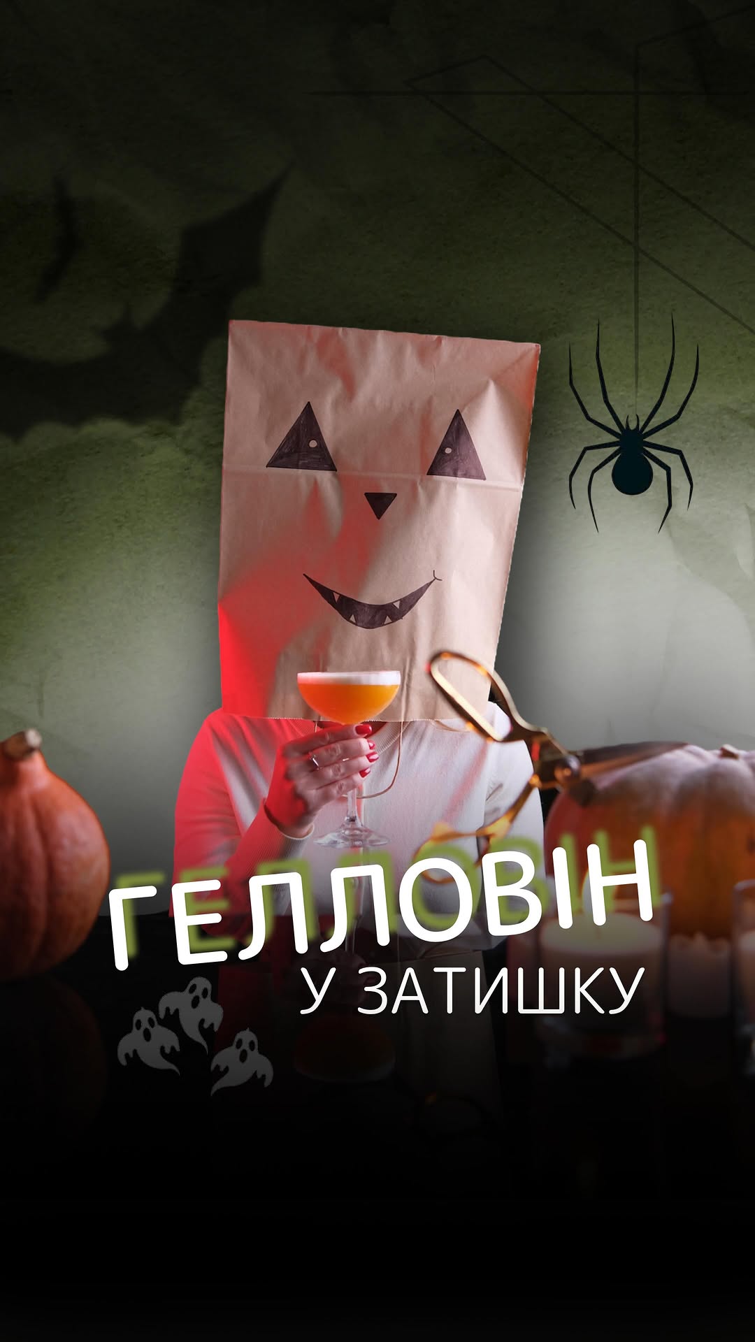 Гелловін у Затишку