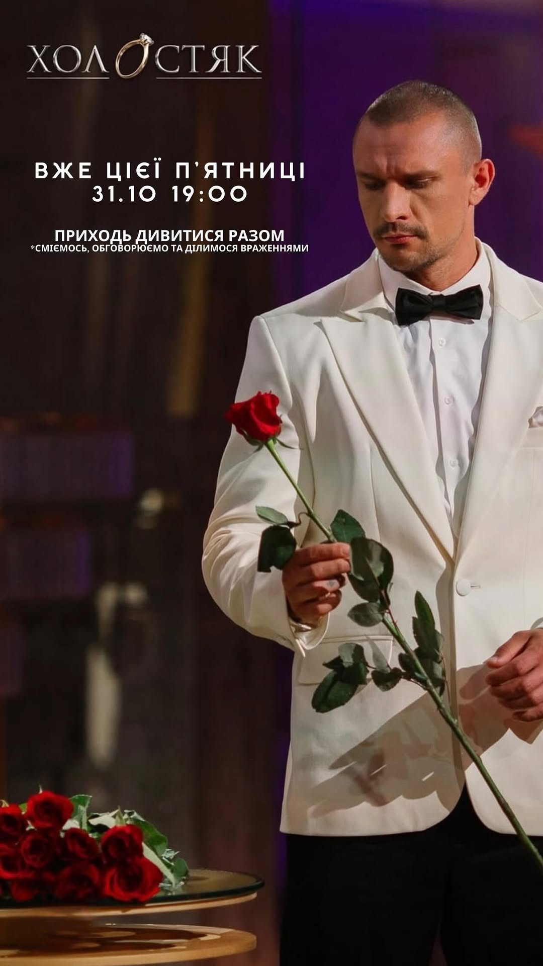 Вечір п'ятниці з «Холостяком»