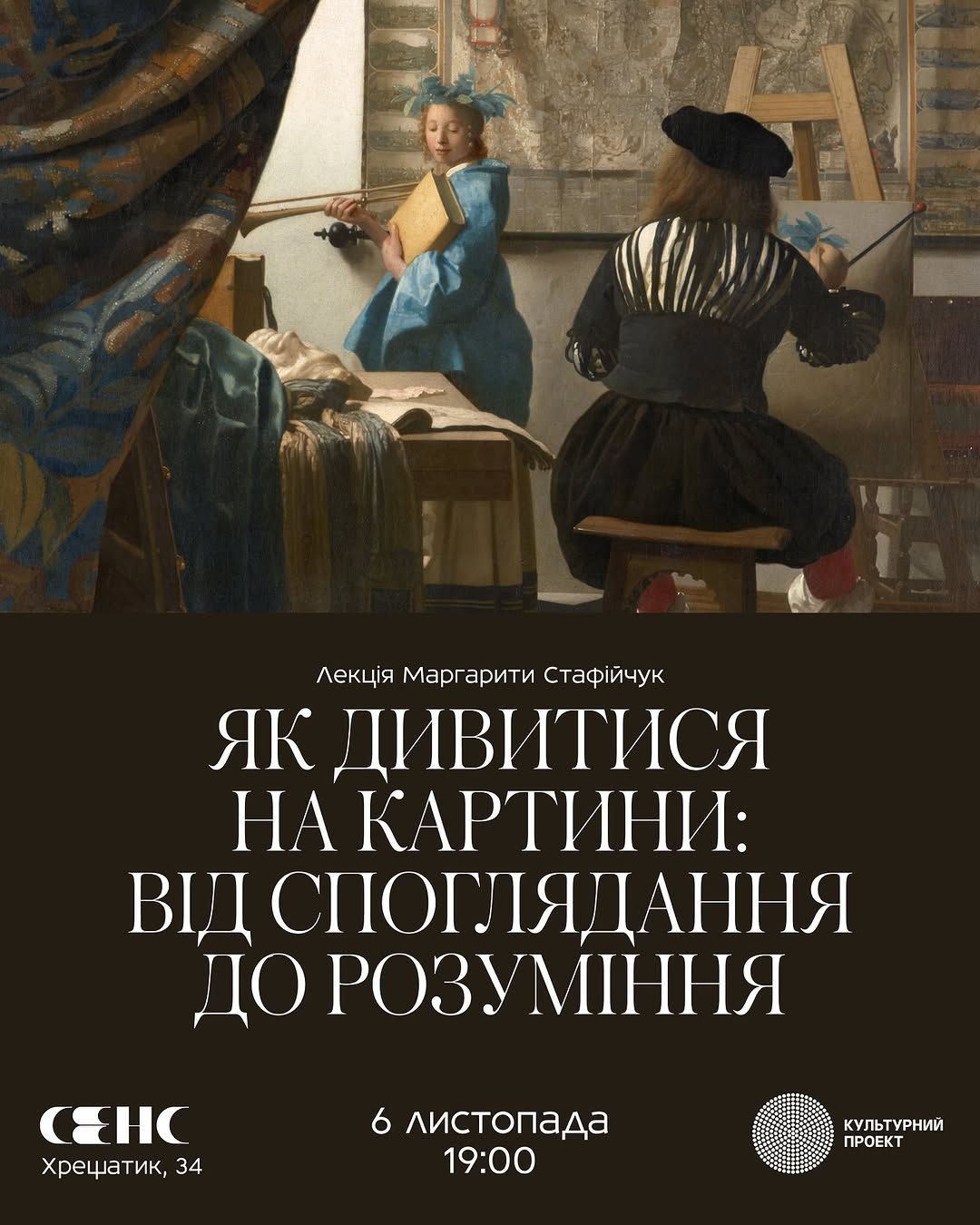 Лекція про європейський живопис