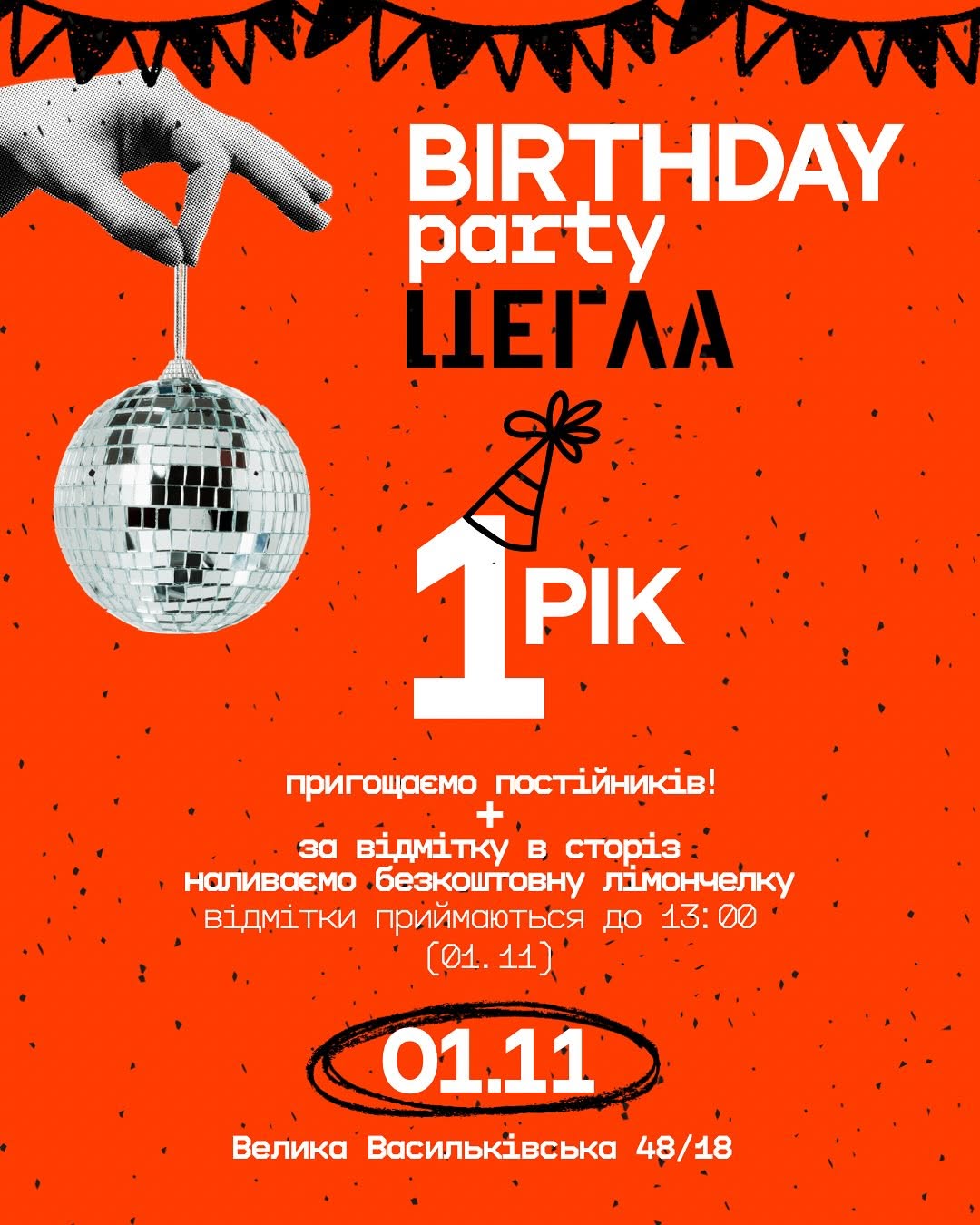 День народження Цегли