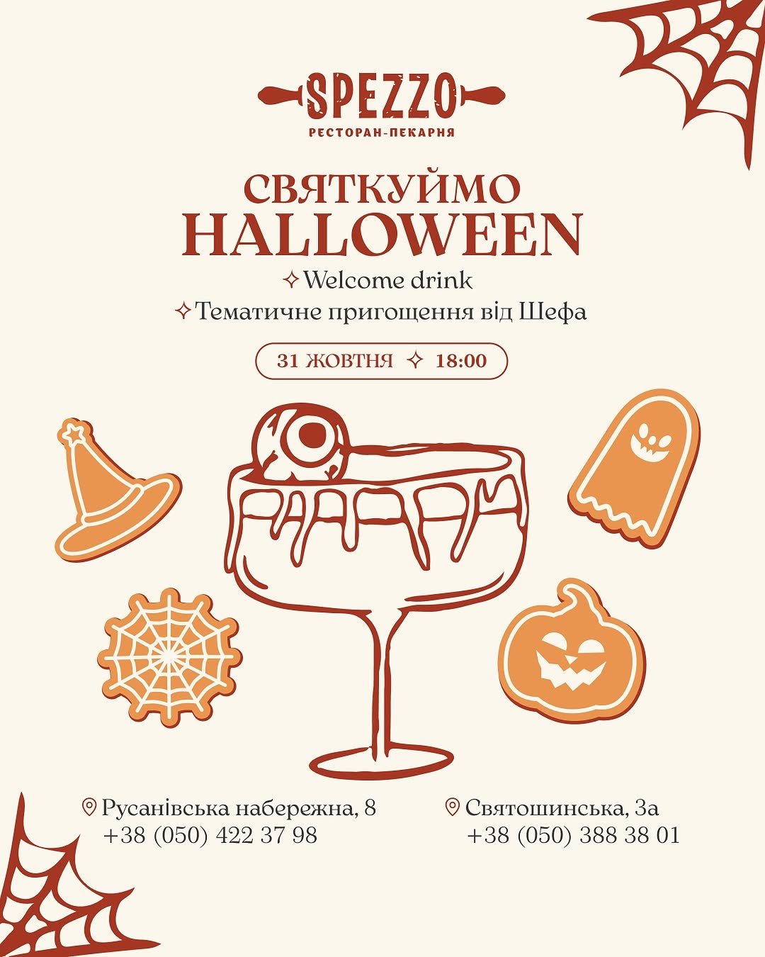 Halloween у Spezzo