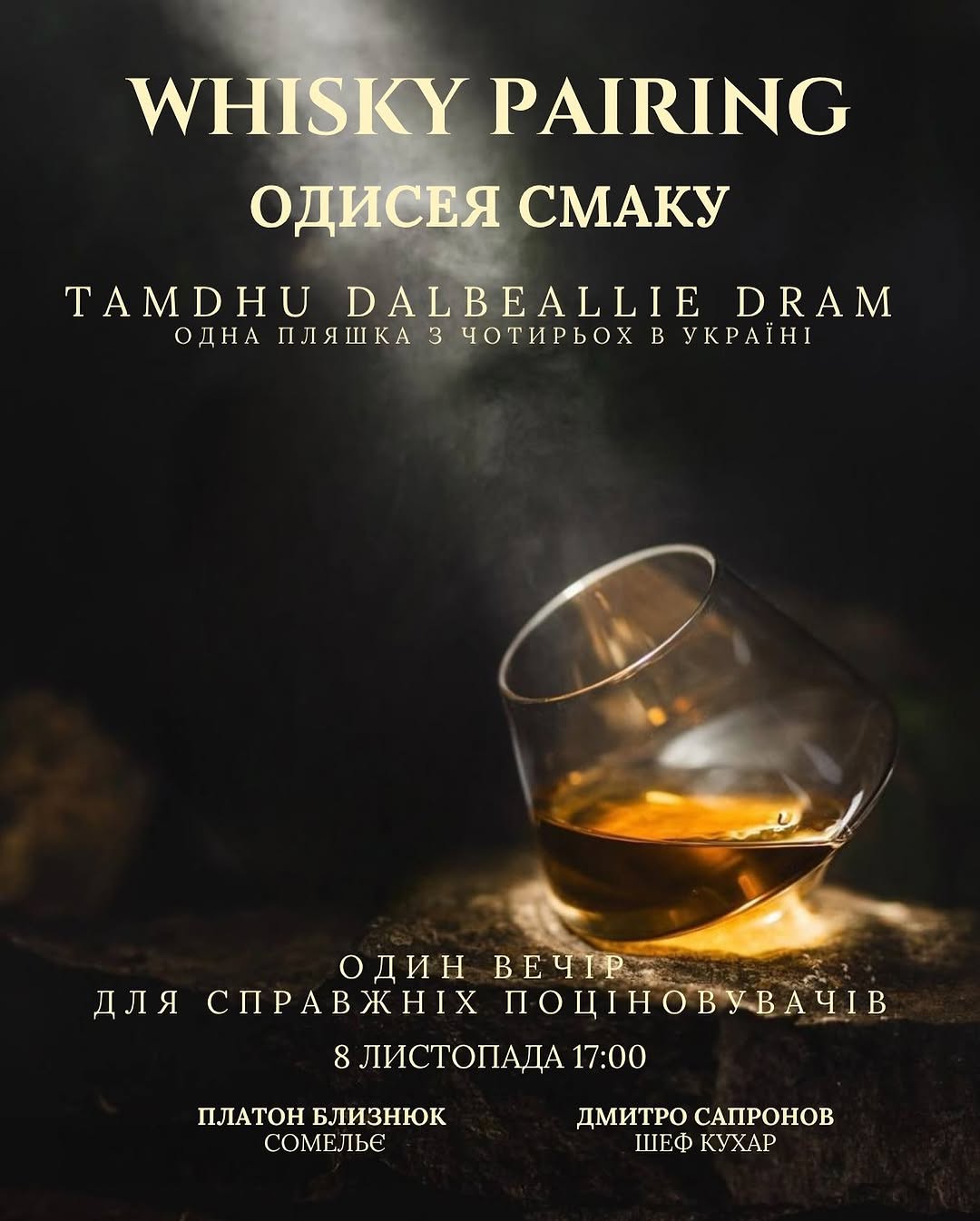 Whisky Pairing: Одисея смаку