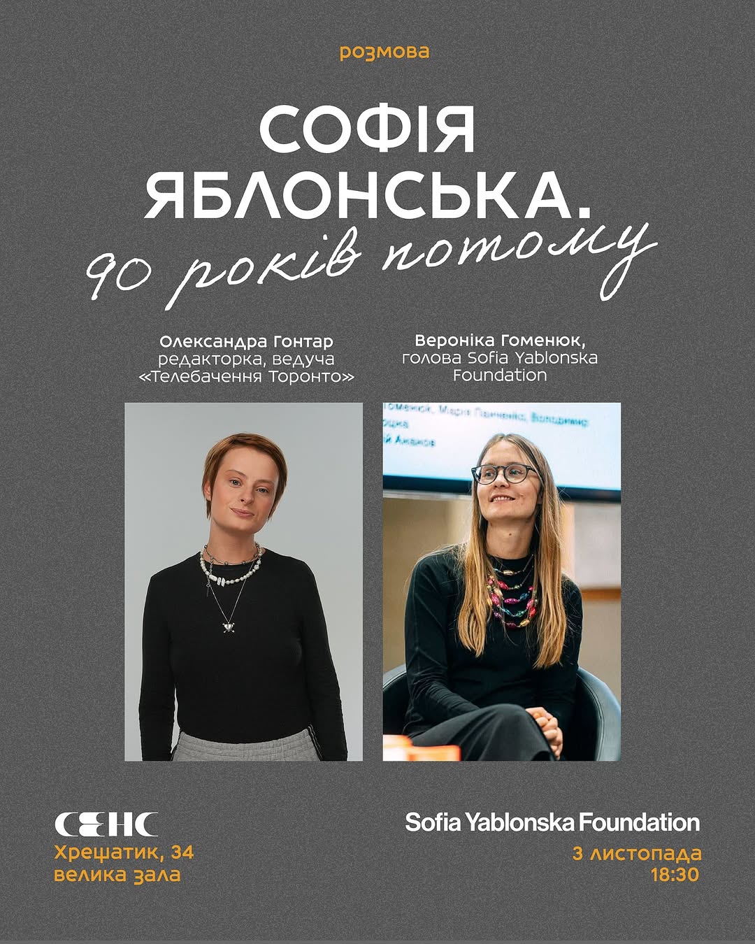 Обговорення Софії Яблонської