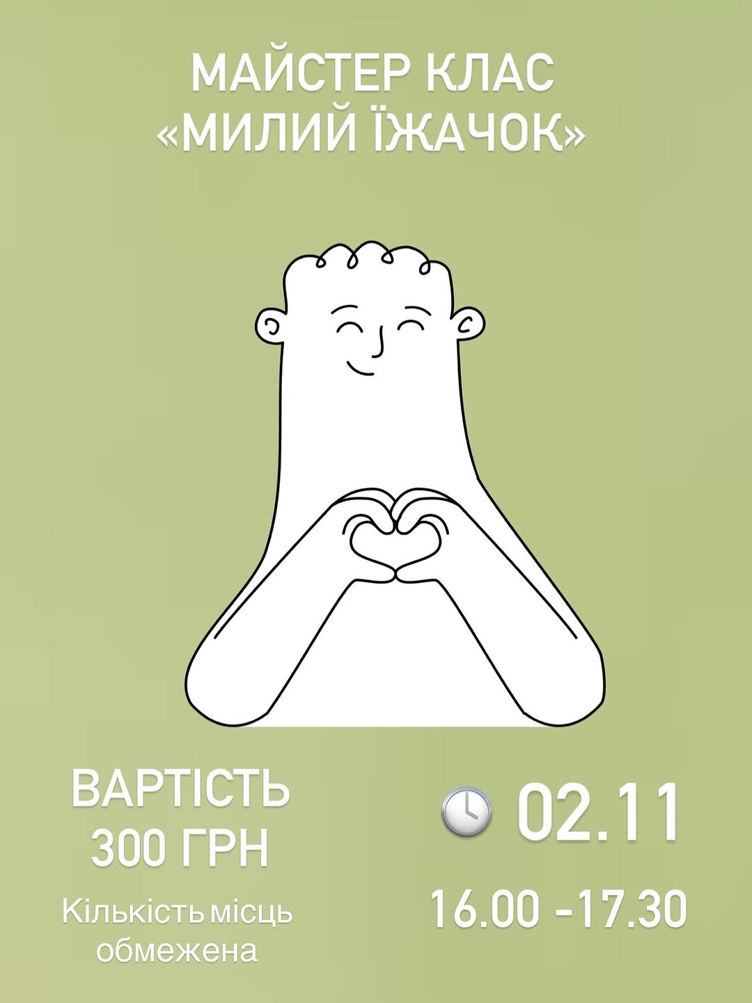 Дитячий майстер клас «Мій милий їжачок»