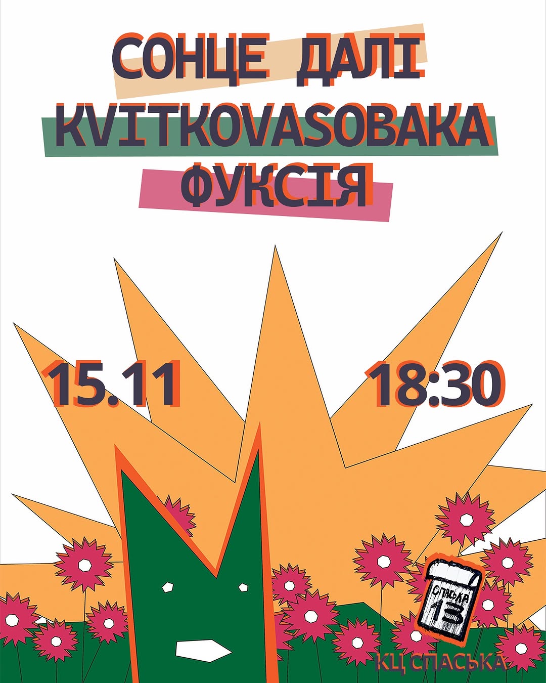 Концерт інді гуртів