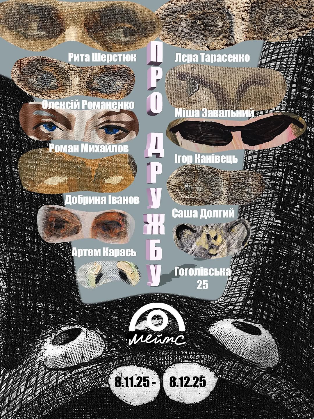 Відкриття галерейного простору МЕЙТС