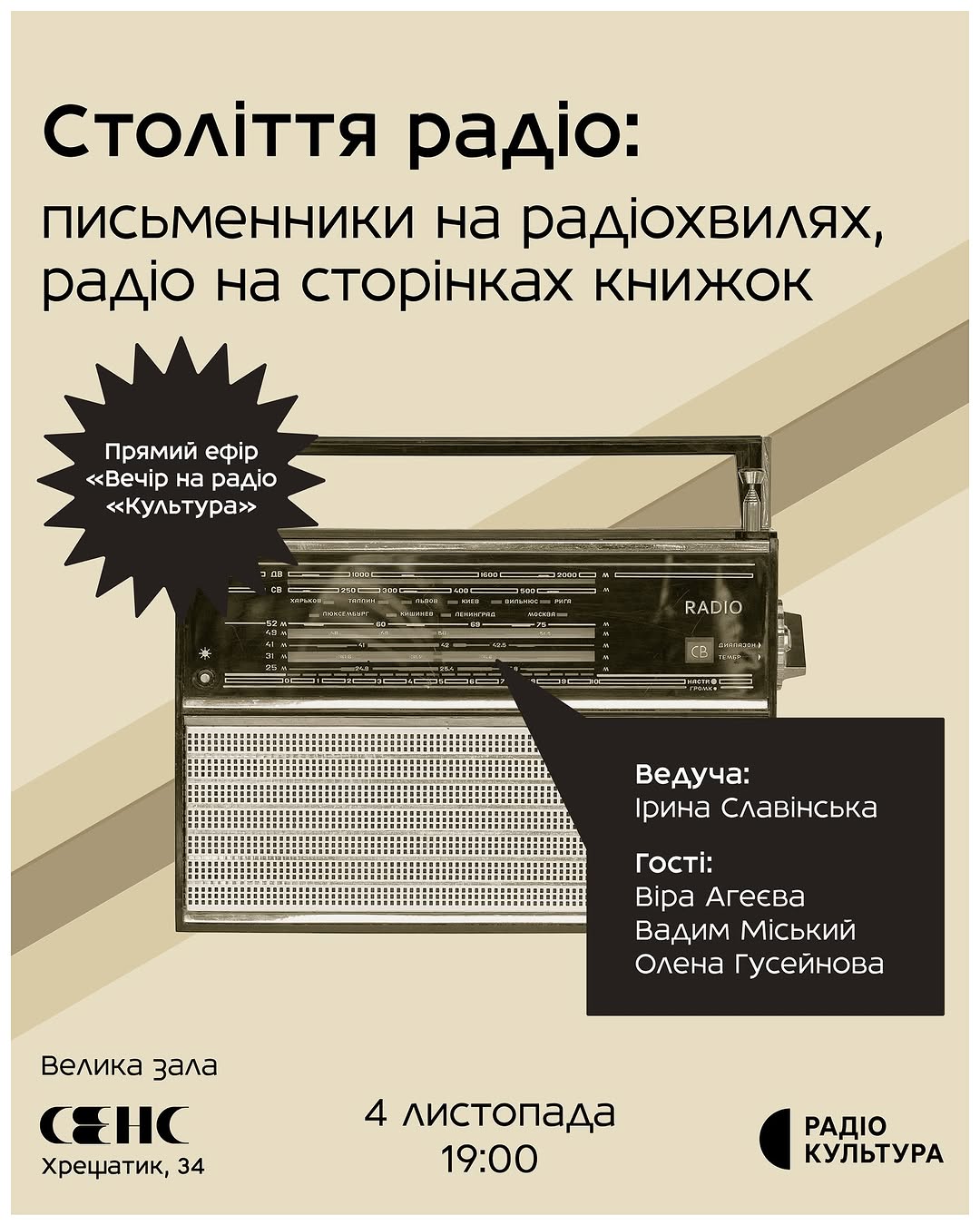 Вечір на радіо «Культура»