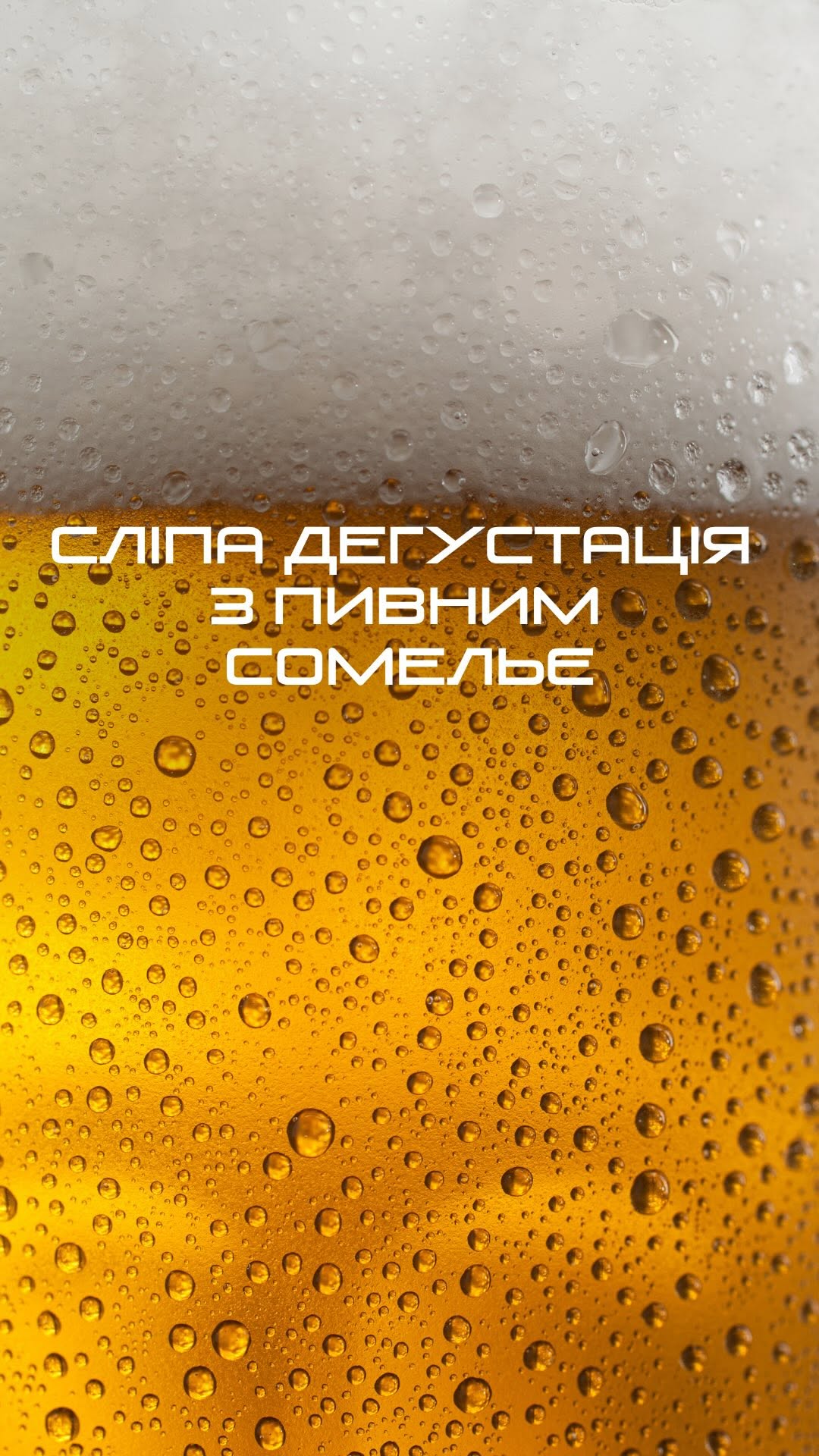 Дегустація пива