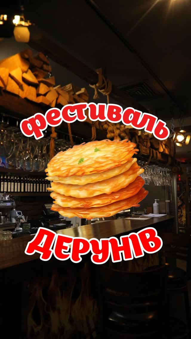 Фестиваль дерунів