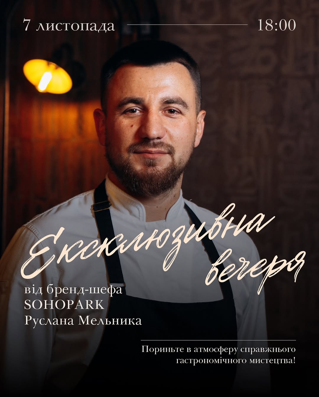 Авторська вечеря від Руслана Мельника