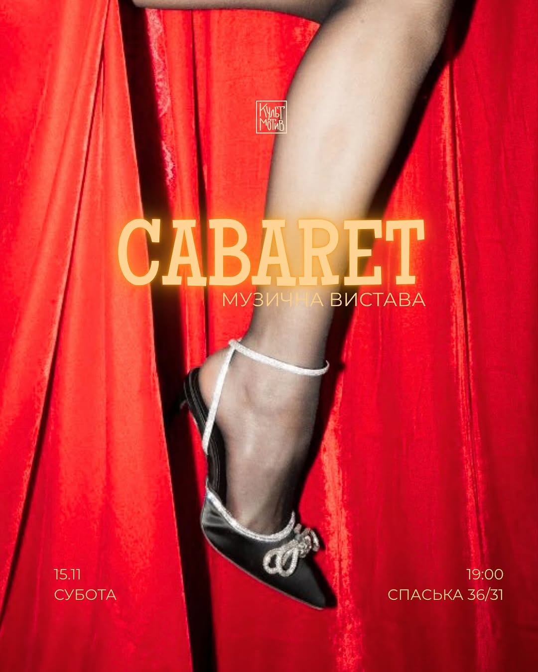 Музична вистава CABARET